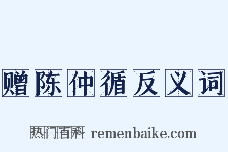赠陈仲循反义词是什么意思的图片